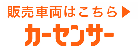 販売車両はこちら カーセンサー