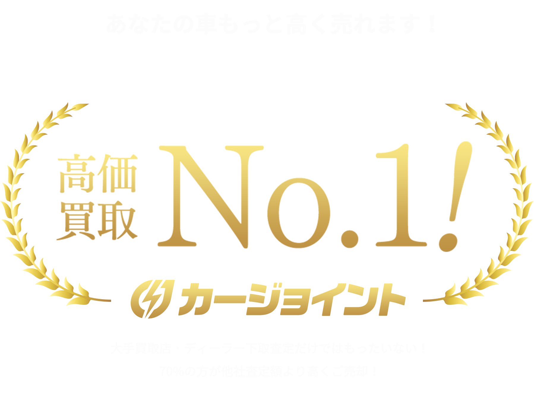 あなたの車もっと高く売れます！関西一円高価買取No.1！カージョイント大手買取店・ディーラー下取査定だけではもったいない！70%の方が他社査定額より高くご売却！